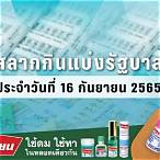 ตรวจสลาก16/9/65